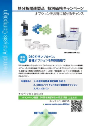 【メトラー・トレド】熱分析関連製品　特価キャンペーン